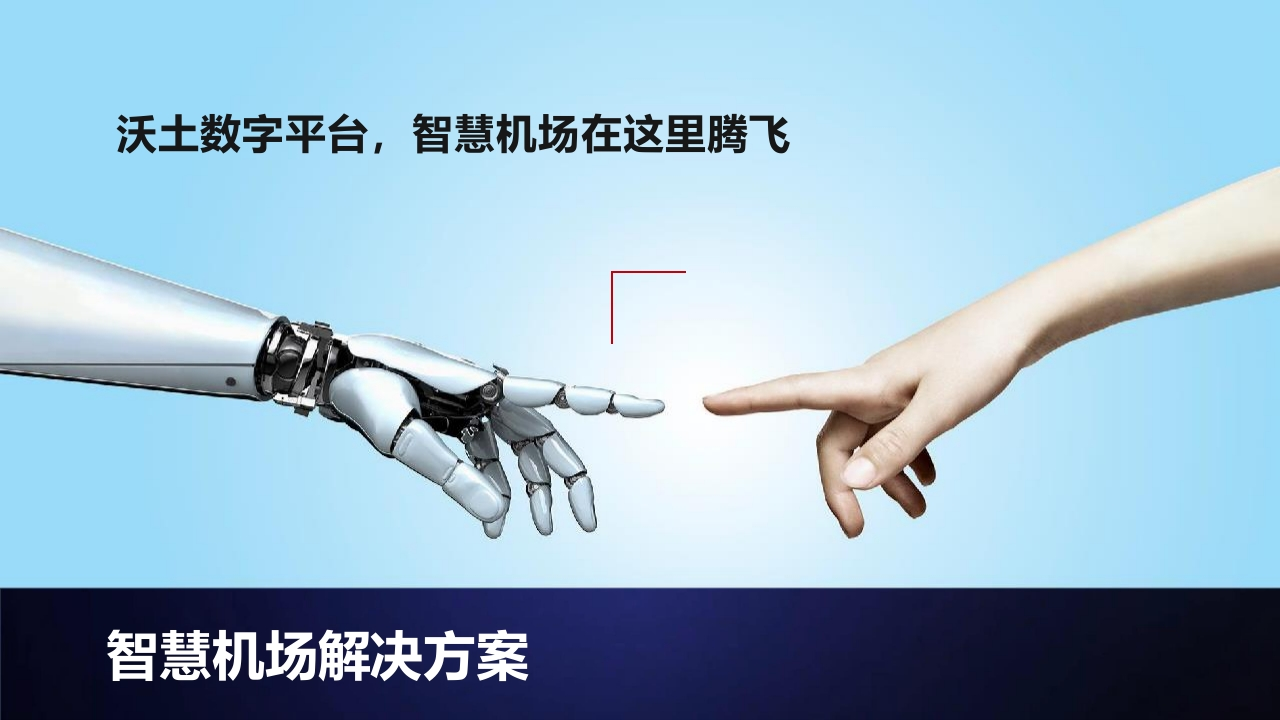 智慧机场解决方案[53页PPT]